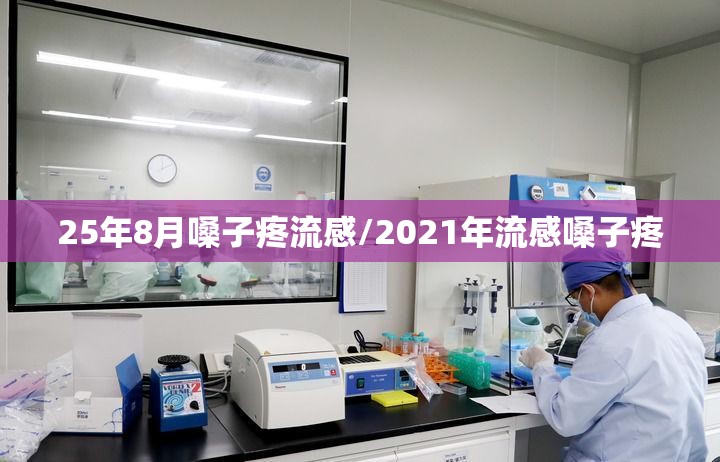 25年8月嗓子疼流感/2021年流感嗓子疼