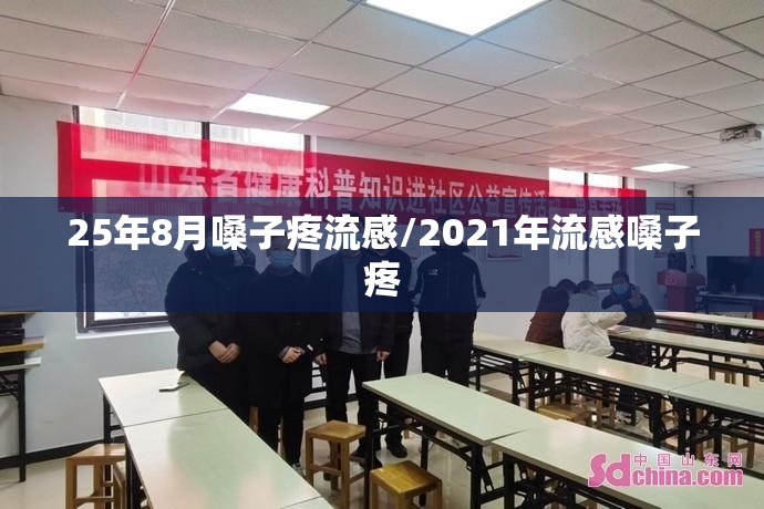 25年8月嗓子疼流感/2021年流感嗓子疼
