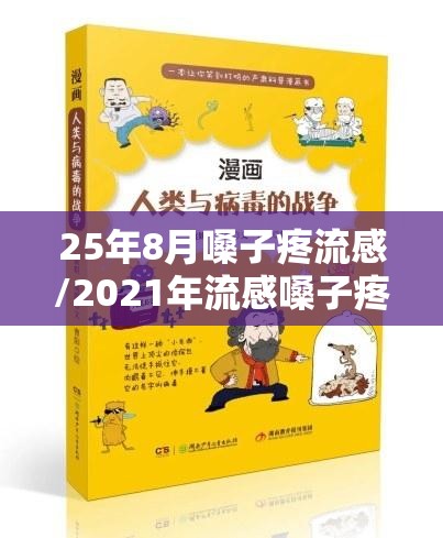25年8月嗓子疼流感/2021年流感嗓子疼