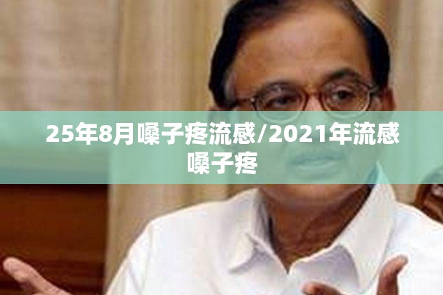 25年8月嗓子疼流感/2021年流感嗓子疼