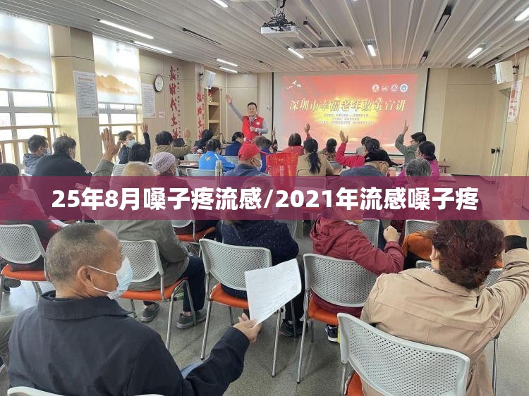 25年8月嗓子疼流感/2021年流感嗓子疼