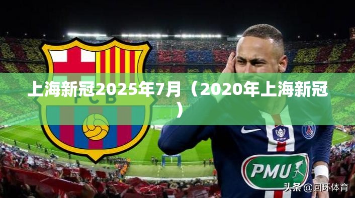 上海新冠2025年7月（2020年上海新冠）