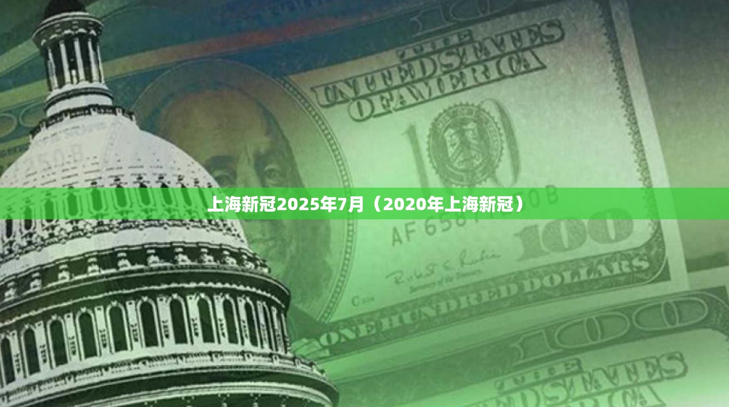 上海新冠2025年7月（2020年上海新冠）