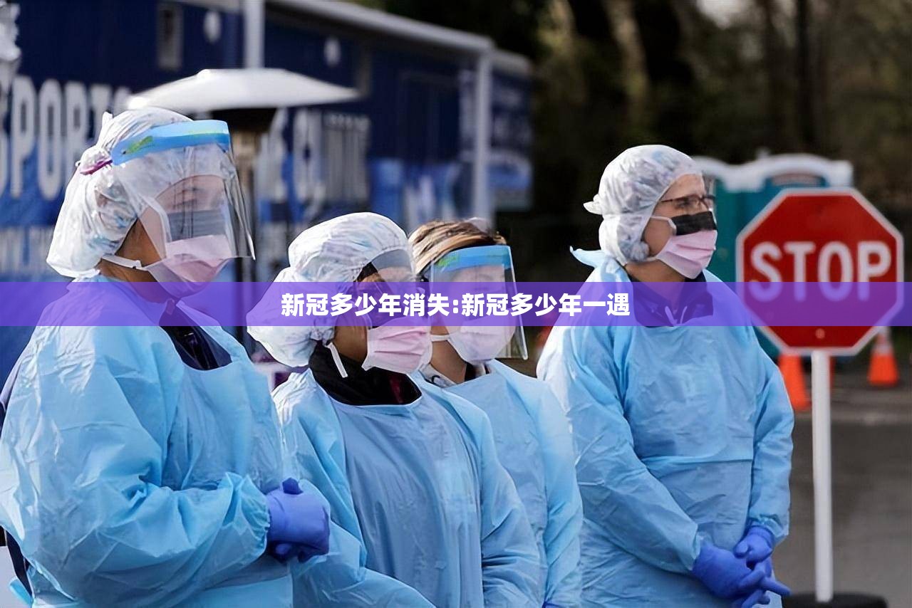 新冠多少年消失:新冠多少年一遇