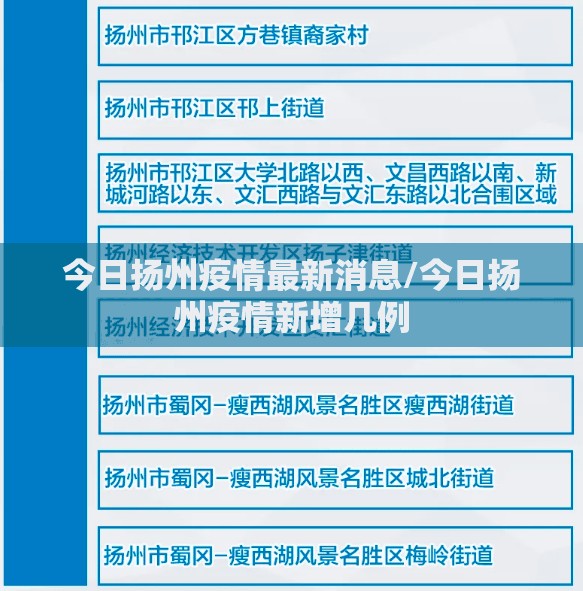 今日扬州疫情最新消息/今日扬州疫情新增几例