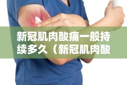 新冠肌肉酸痛一般持续多久（新冠肌肉酸痛一般持续多久能好）