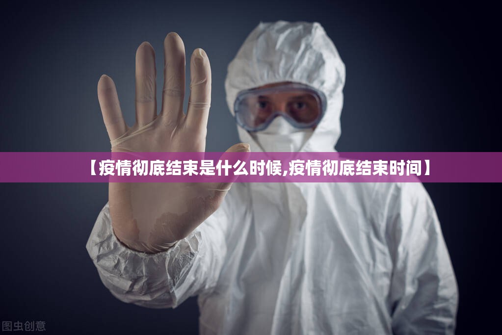 【疫情彻底结束是什么时候,疫情彻底结束时间】