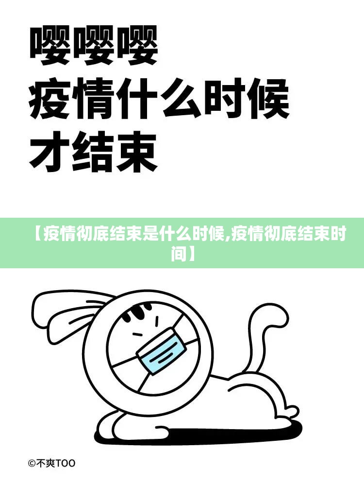 【疫情彻底结束是什么时候,疫情彻底结束时间】