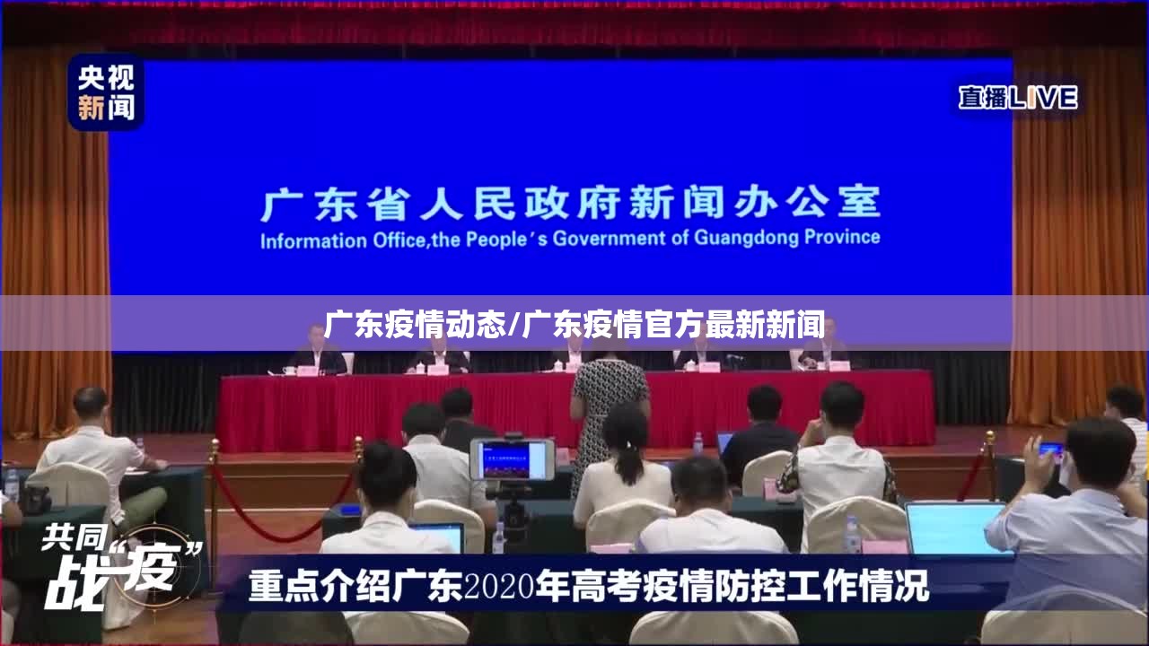 广东疫情动态/广东疫情官方最新新闻