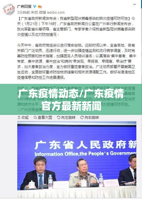 广东疫情动态/广东疫情官方最新新闻