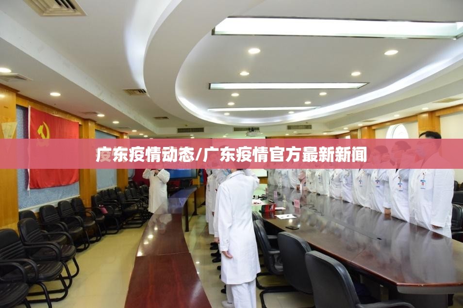 广东疫情动态/广东疫情官方最新新闻