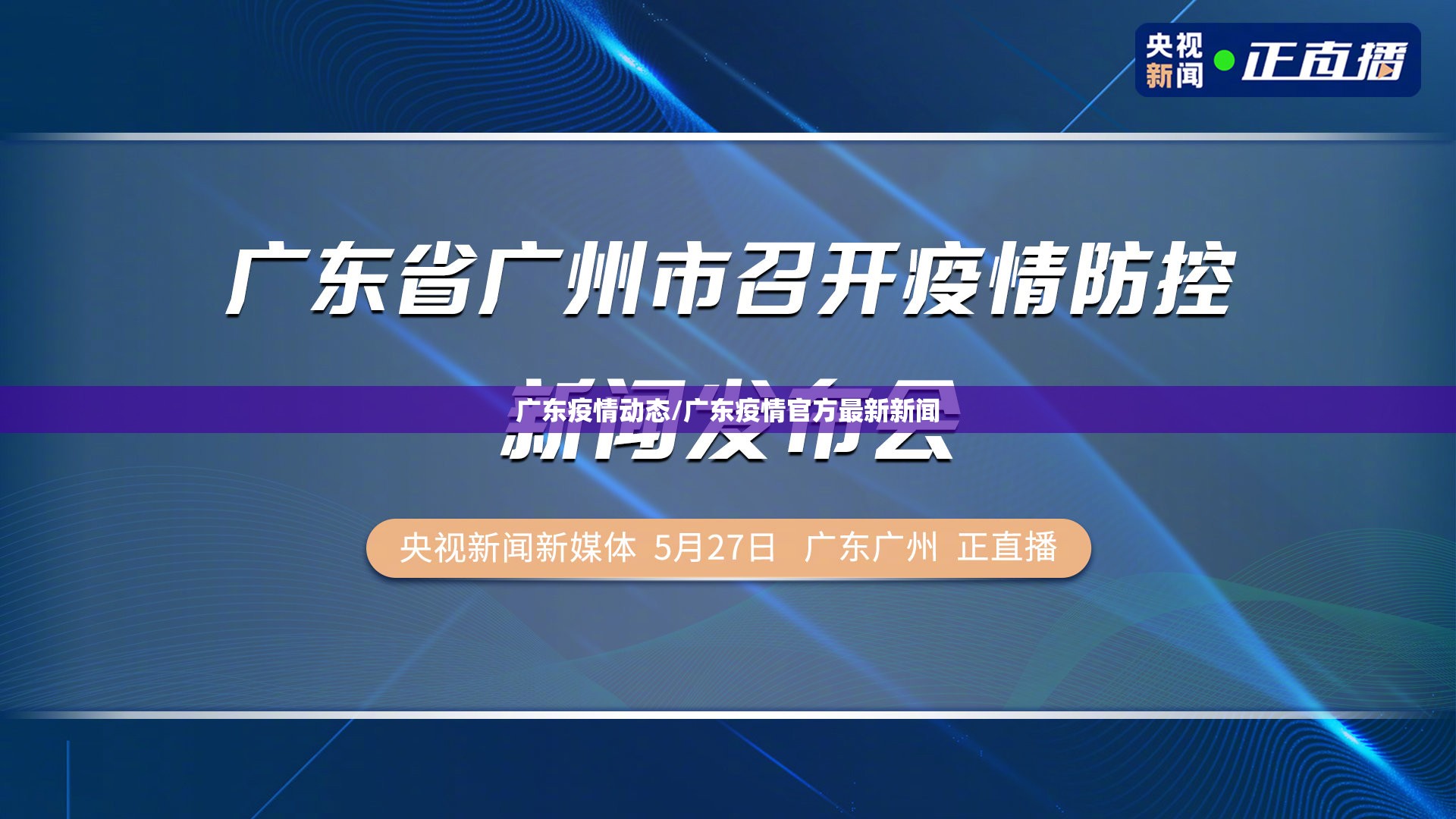 广东疫情动态/广东疫情官方最新新闻