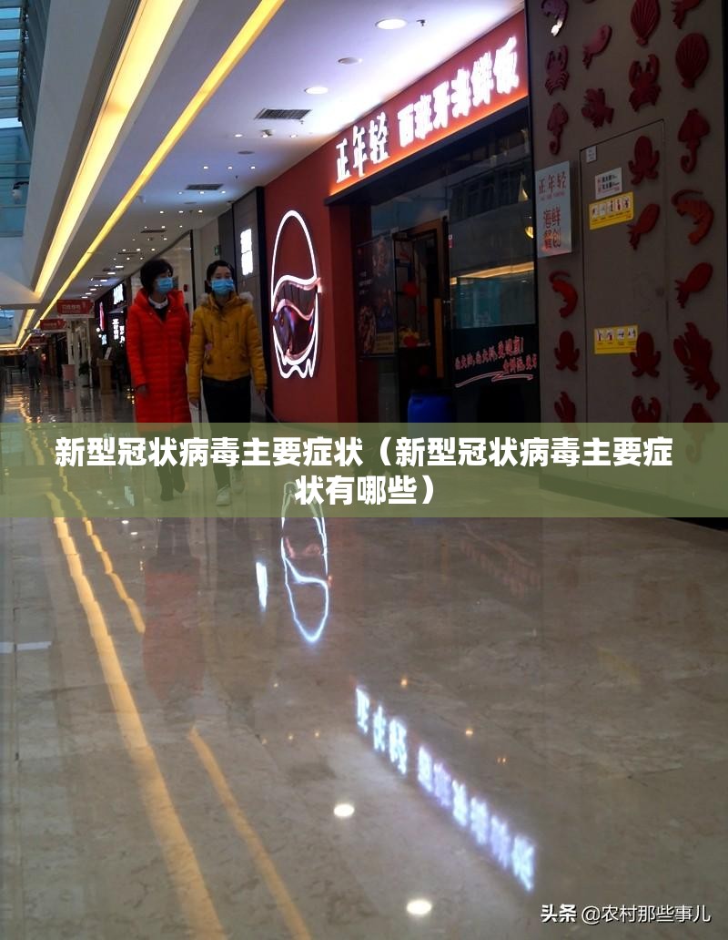 新型冠状病毒主要症状（新型冠状病毒主要症状有哪些）