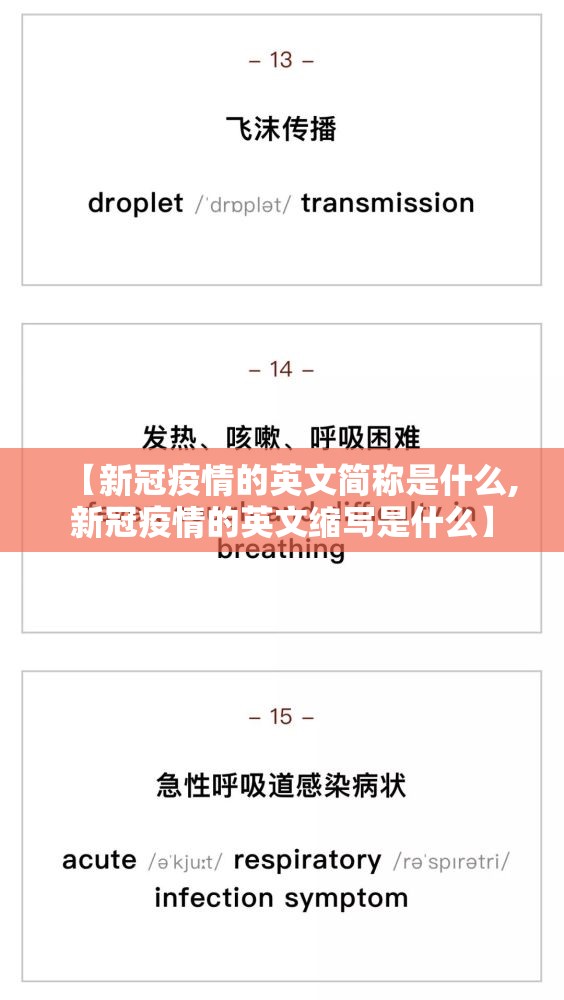 【新冠疫情的英文简称是什么,新冠疫情的英文缩写是什么】