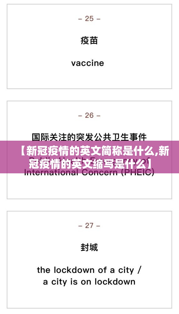【新冠疫情的英文简称是什么,新冠疫情的英文缩写是什么】