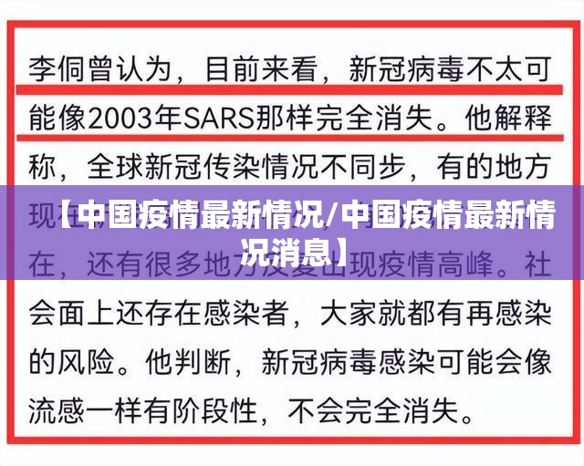 【中国疫情最新情况/中国疫情最新情况消息】