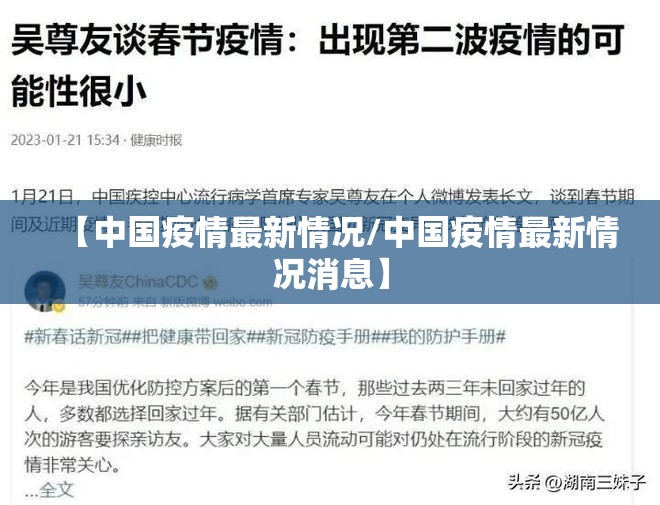 【中国疫情最新情况/中国疫情最新情况消息】