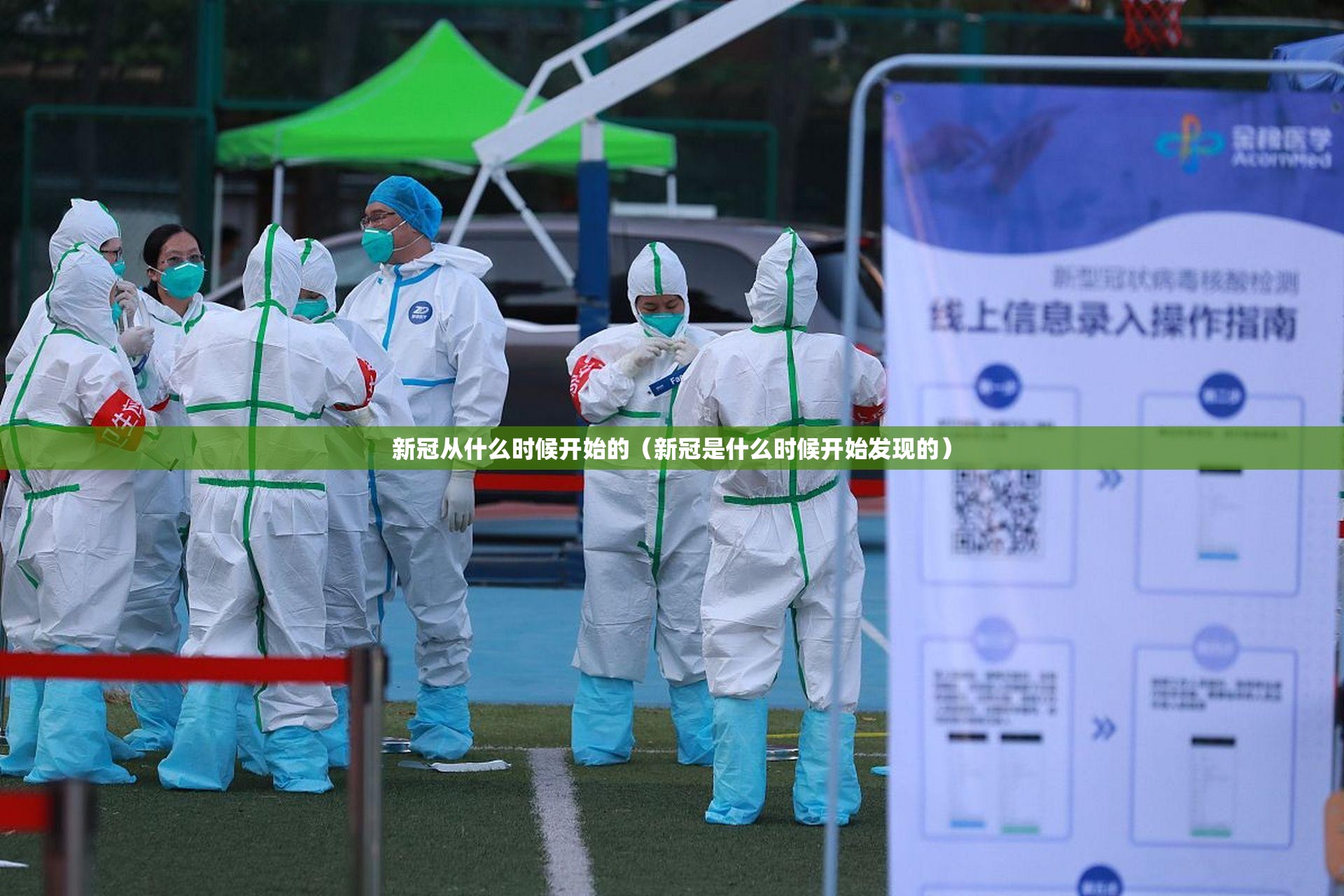 新冠从什么时候开始的（新冠是什么时候开始发现的）