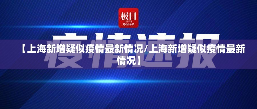 【上海新增疑似疫情最新情况/上海新增疑似疫情最新情况】