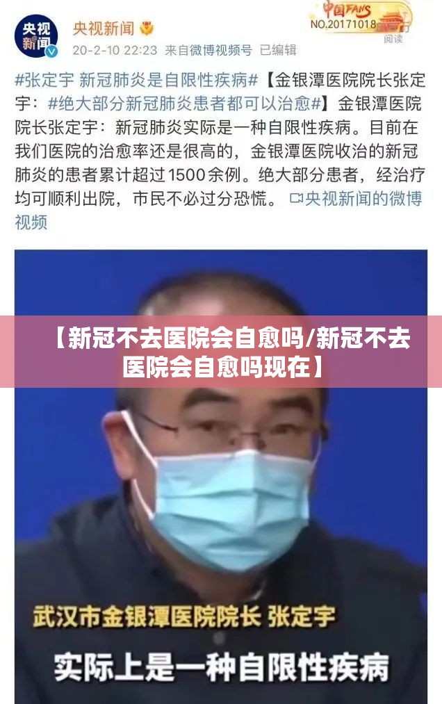 【新冠不去医院会自愈吗/新冠不去医院会自愈吗现在】