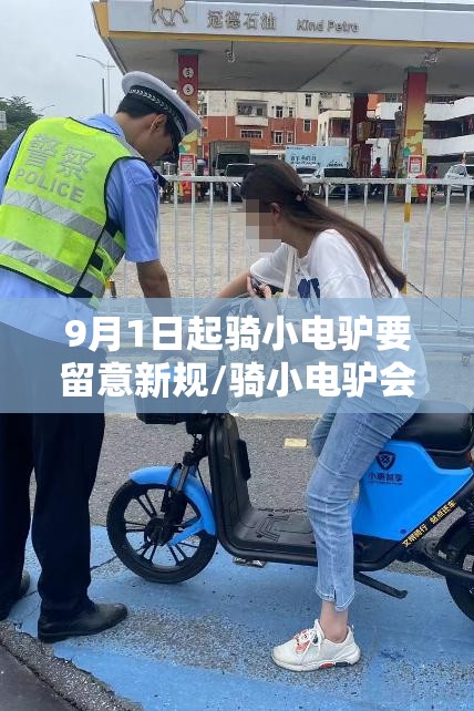 9月1日起骑小电驴要留意新规/骑小电驴会被交警抓吗