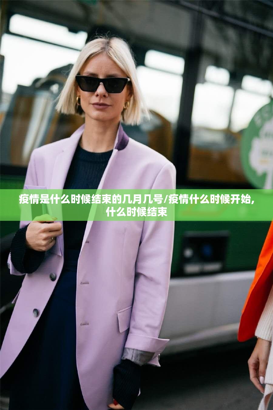 疫情是什么时候结束的几月几号/疫情什么时候开始,什么时候结束