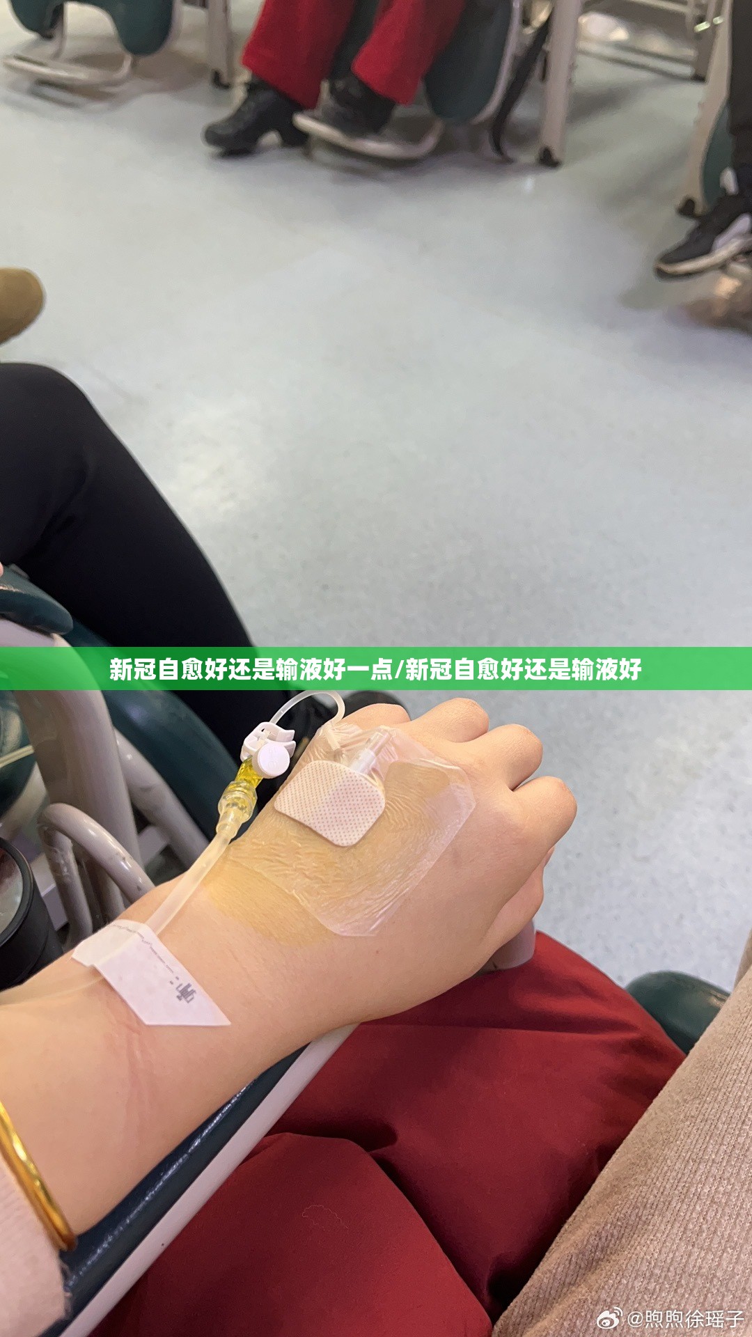 新冠自愈好还是输液好一点/新冠自愈好还是输液好