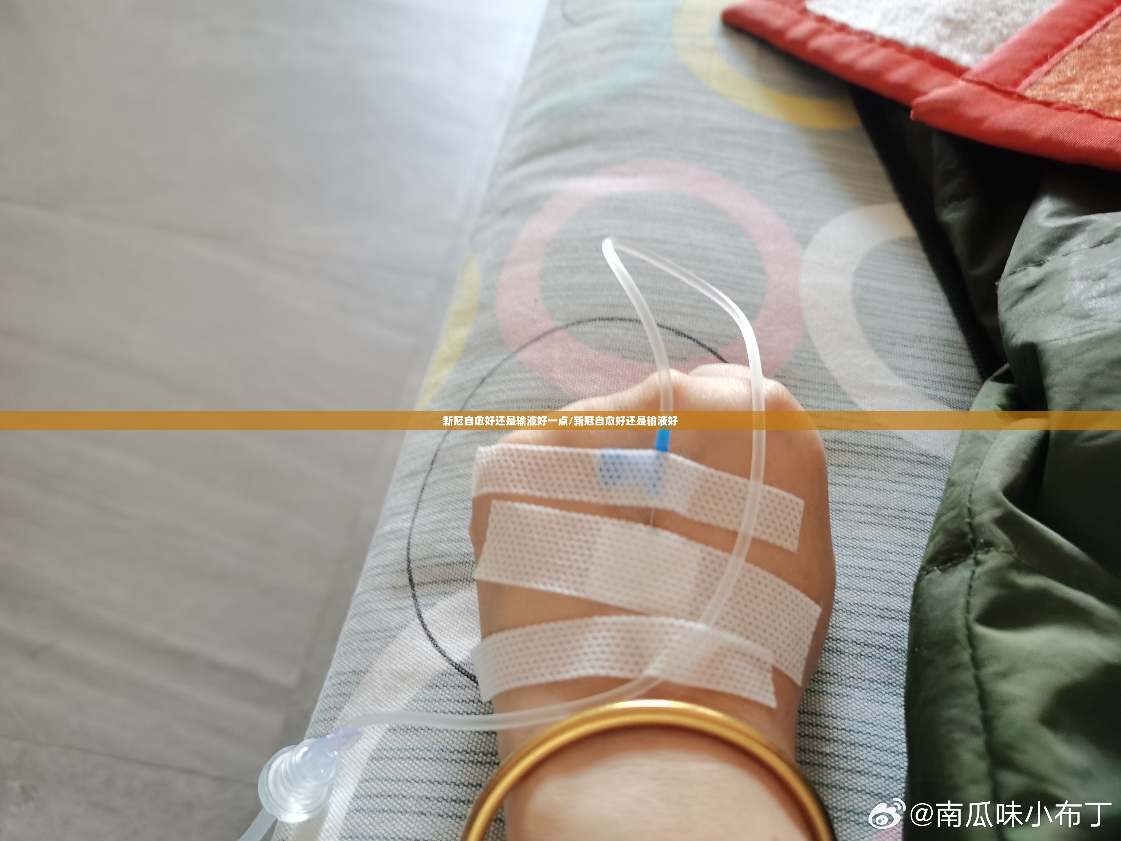 新冠自愈好还是输液好一点/新冠自愈好还是输液好