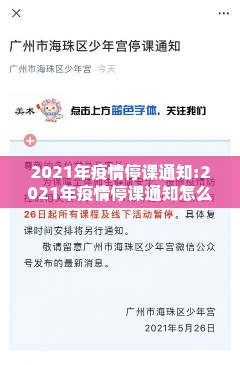 2021年疫情停课通知:2021年疫情停课通知怎么写