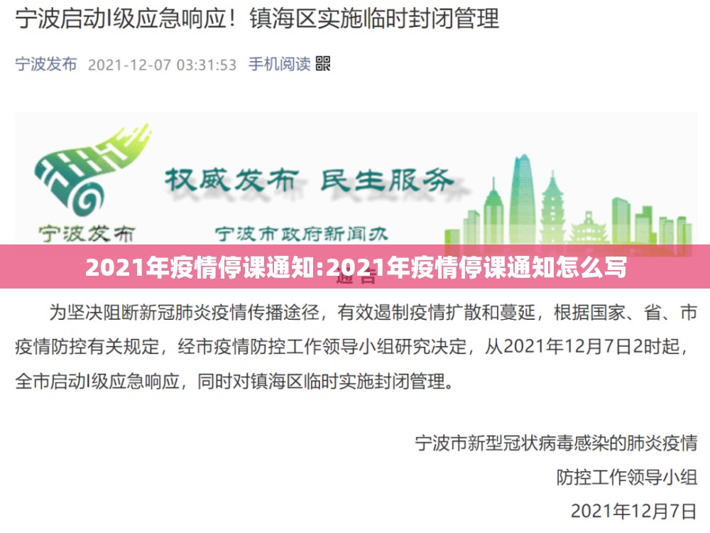 2021年疫情停课通知:2021年疫情停课通知怎么写