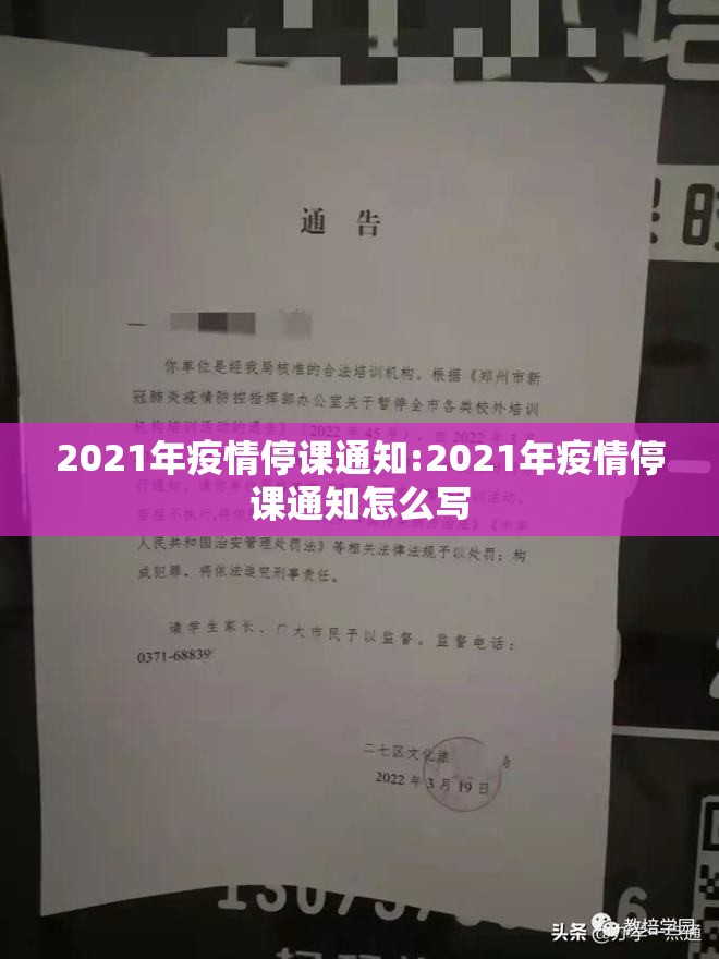 2021年疫情停课通知:2021年疫情停课通知怎么写