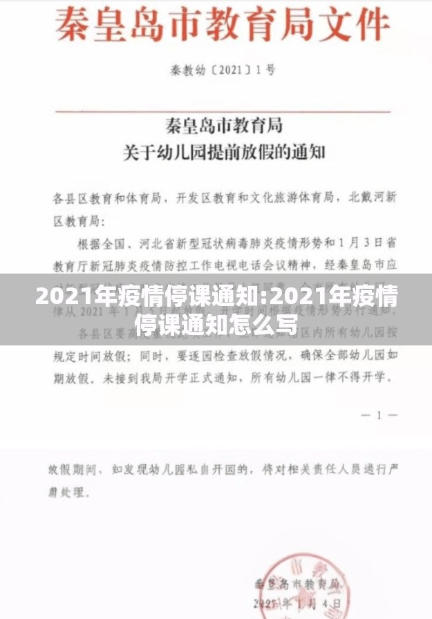 2021年疫情停课通知:2021年疫情停课通知怎么写