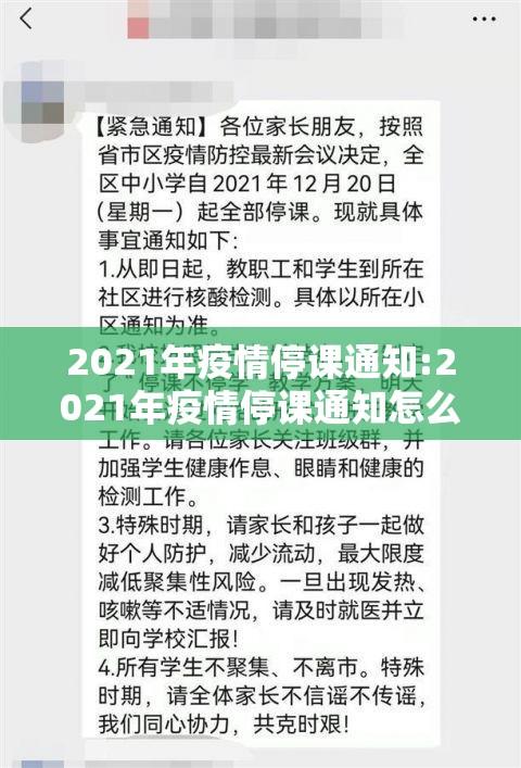 2021年疫情停课通知:2021年疫情停课通知怎么写