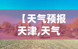 【天气预报天津,天气预报天津蓟州】