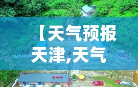 【天气预报天津,天气预报天津蓟州】