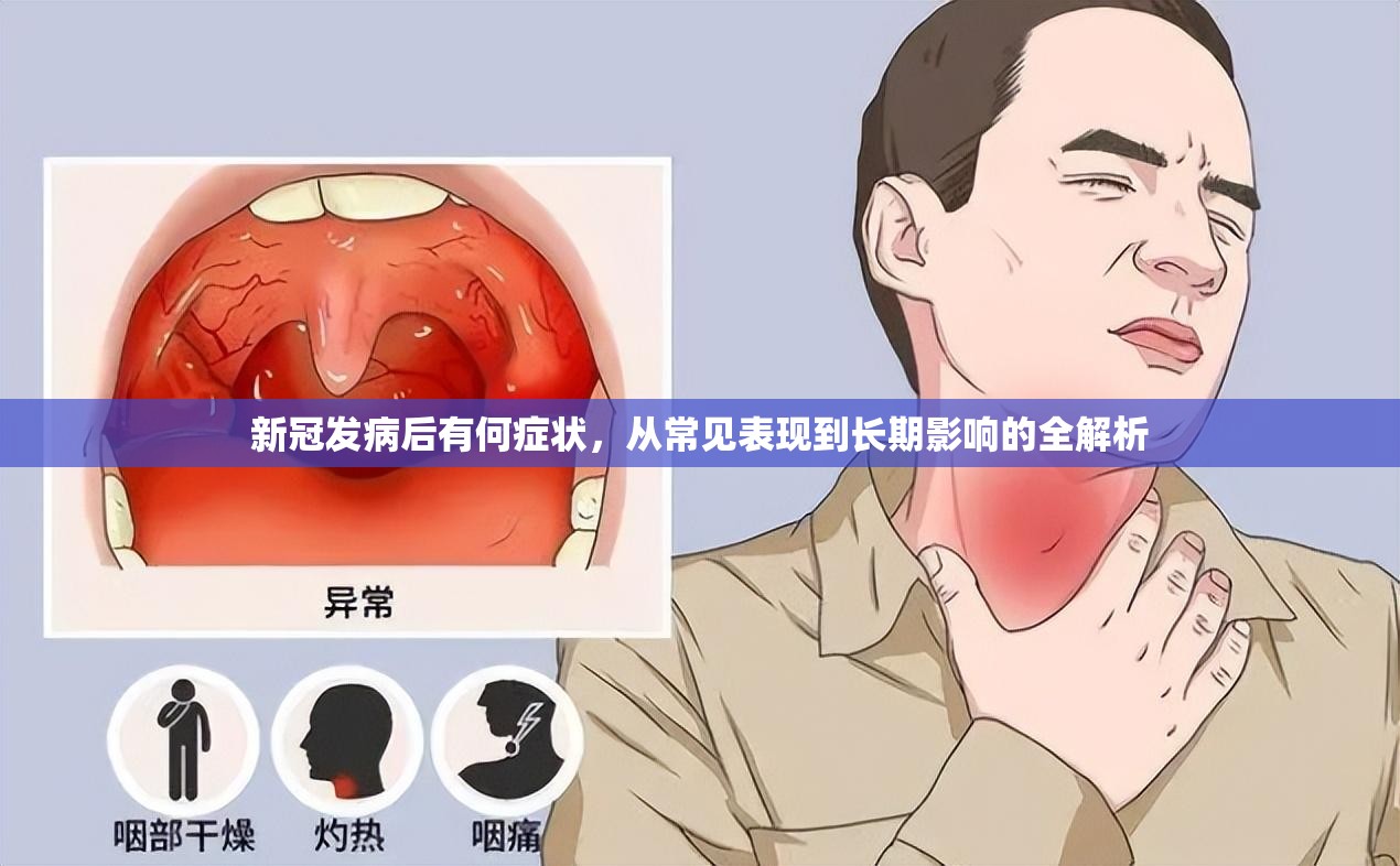 新冠发病后有何症状，从常见表现到长期影响的全解析
