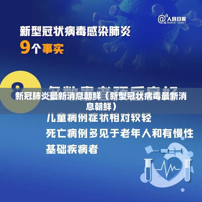 新冠肺炎最新消息朝鲜（新型冠状病毒最新消息朝鲜）