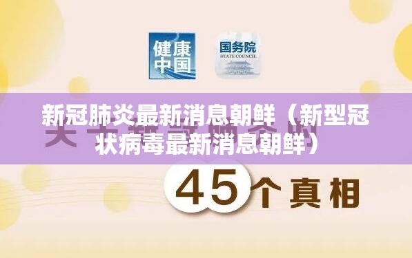 新冠肺炎最新消息朝鲜（新型冠状病毒最新消息朝鲜）