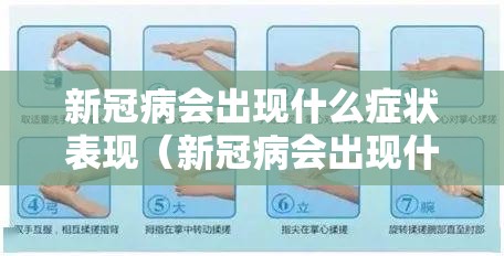新冠病会出现什么症状表现（新冠病会出现什么症状表现呢）