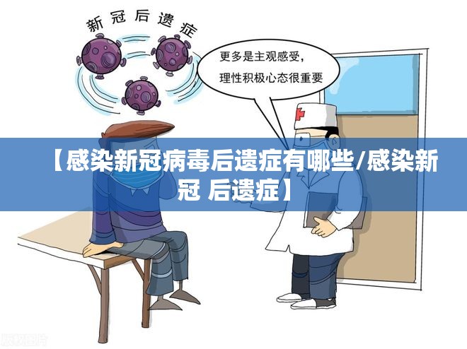 【感染新冠病毒后遗症有哪些/感染新冠 后遗症】