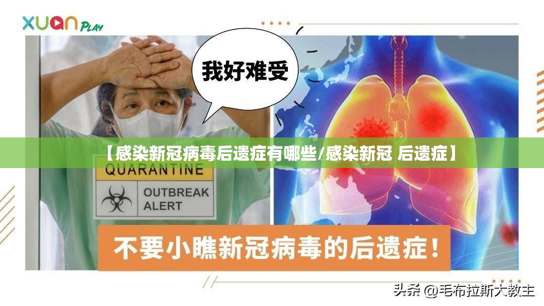 【感染新冠病毒后遗症有哪些/感染新冠 后遗症】