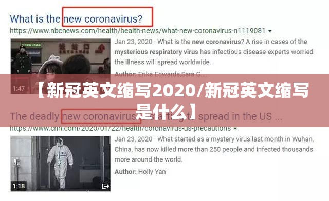 【新冠英文缩写2020/新冠英文缩写是什么】