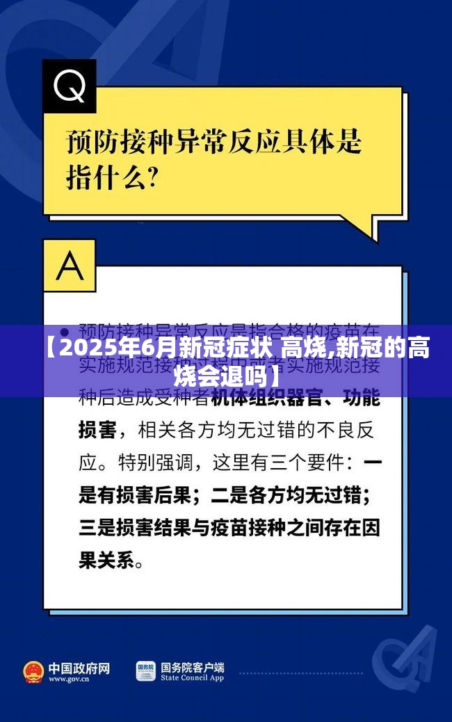 【2025年6月新冠症状 高烧,新冠的高烧会退吗】