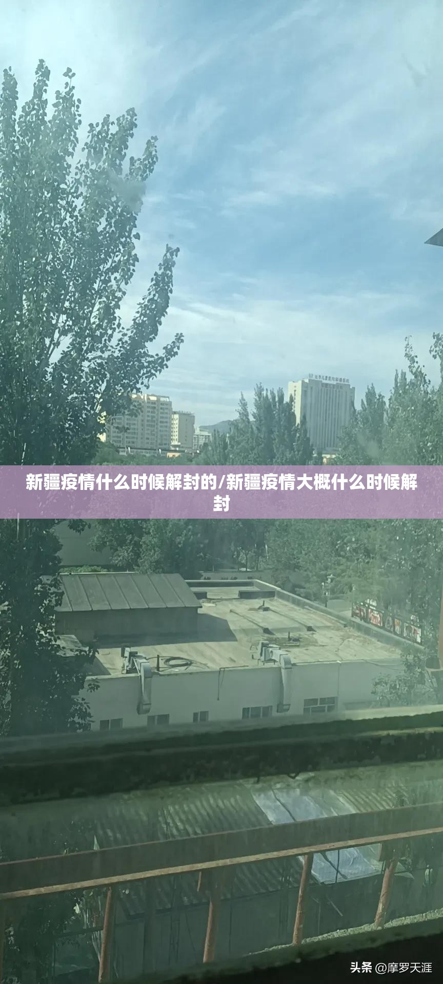 新疆疫情什么时候解封的/新疆疫情大概什么时候解封
