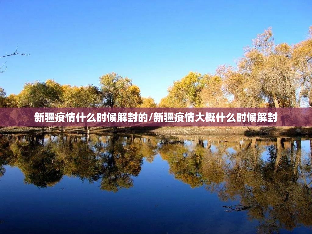 新疆疫情什么时候解封的/新疆疫情大概什么时候解封