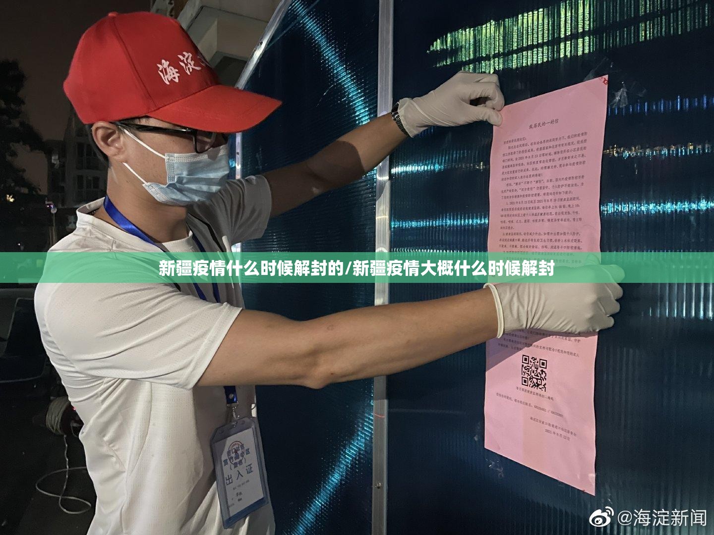 新疆疫情什么时候解封的/新疆疫情大概什么时候解封