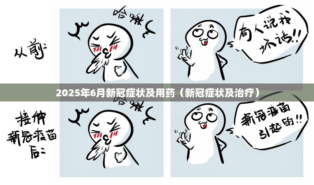2025年6月新冠症状及用药（新冠症状及治疗）