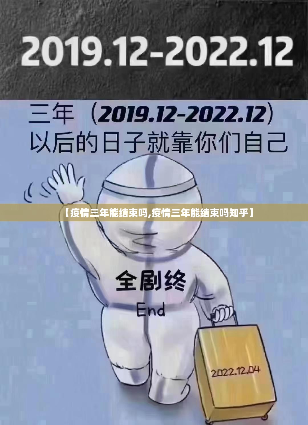 【疫情三年能结束吗,疫情三年能结束吗知乎】