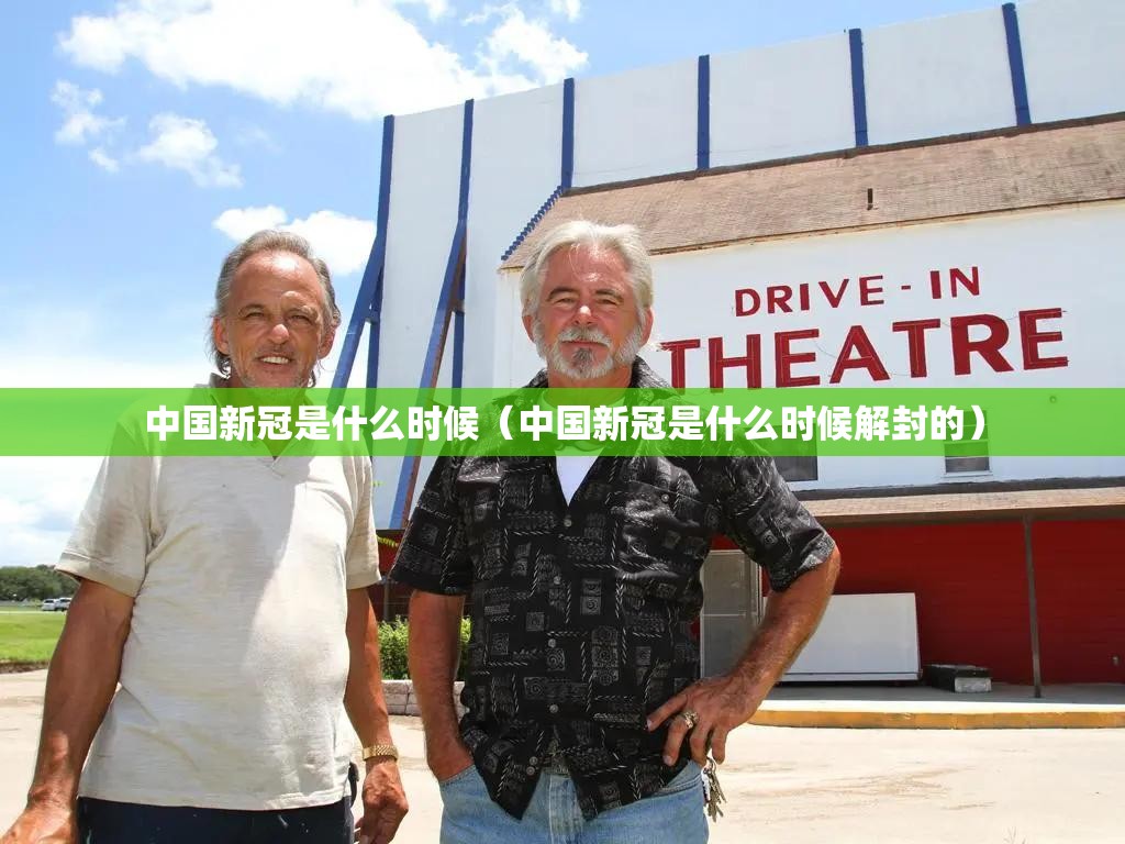 中国新冠是什么时候（中国新冠是什么时候解封的）