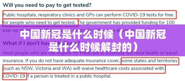 中国新冠是什么时候（中国新冠是什么时候解封的）